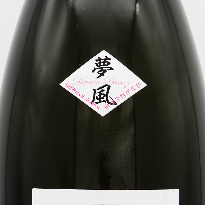 超裏・雅山流(がさんりゅう) 夢風 純米無濾過生詰 720ml/1800ml