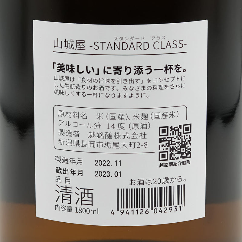 山城屋(やましろや) Standard classの裏ラベル