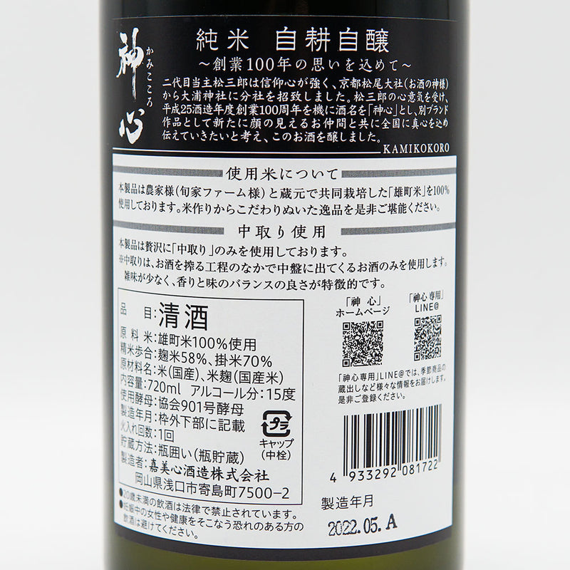 神心(かみこころ) 純米 自耕自醸 720ml