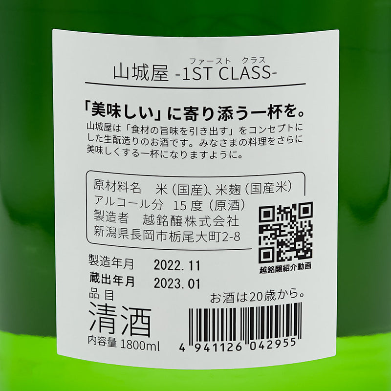 山城屋(やましろや) 1st clasの裏ラベル