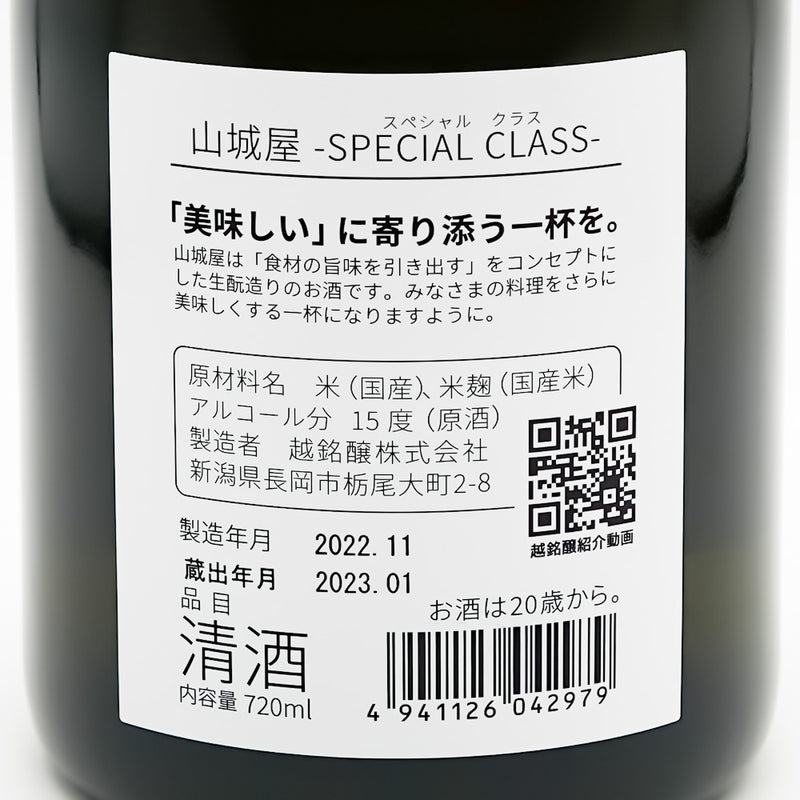 山城屋(やましろや) SPECIAL CLASSの裏ラベル