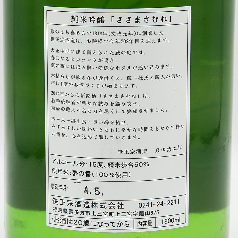 Sasamamune Junmai Ginjo Yume no Kaori 720ml/1800ml
