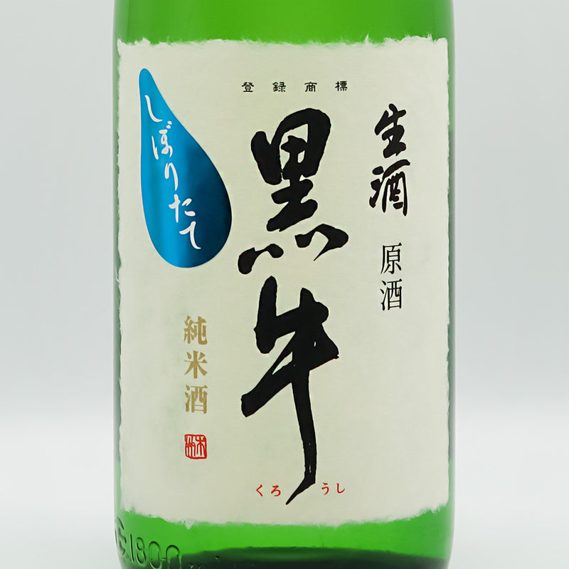 黒牛(くろうし) 純米酒 しぼりたて 生酒 原酒のラベル
