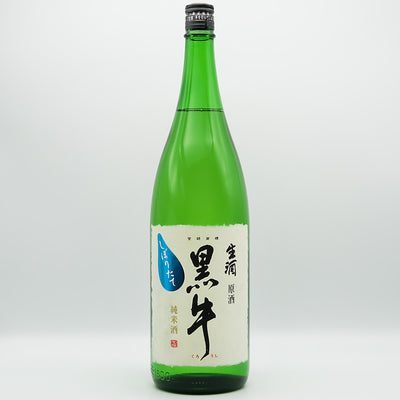 黒牛(くろうし) 純米酒 しぼりたて 生酒 原酒の全体像