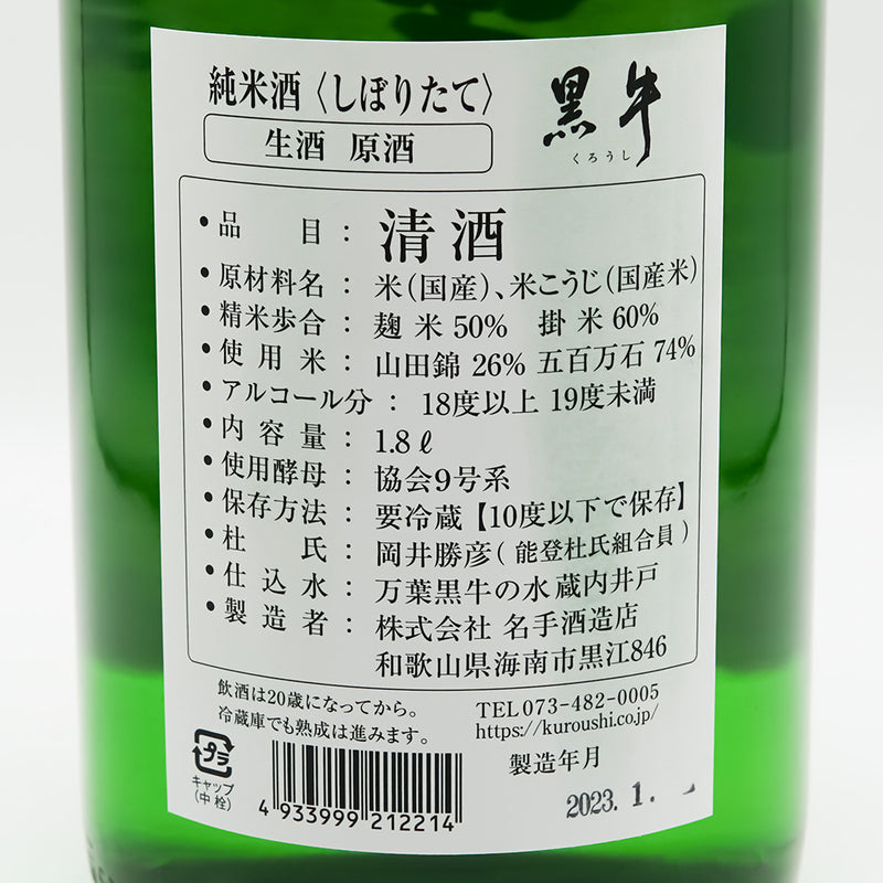 黒牛(くろうし) 純米酒 しぼりたて 生酒 原酒の裏ラベル