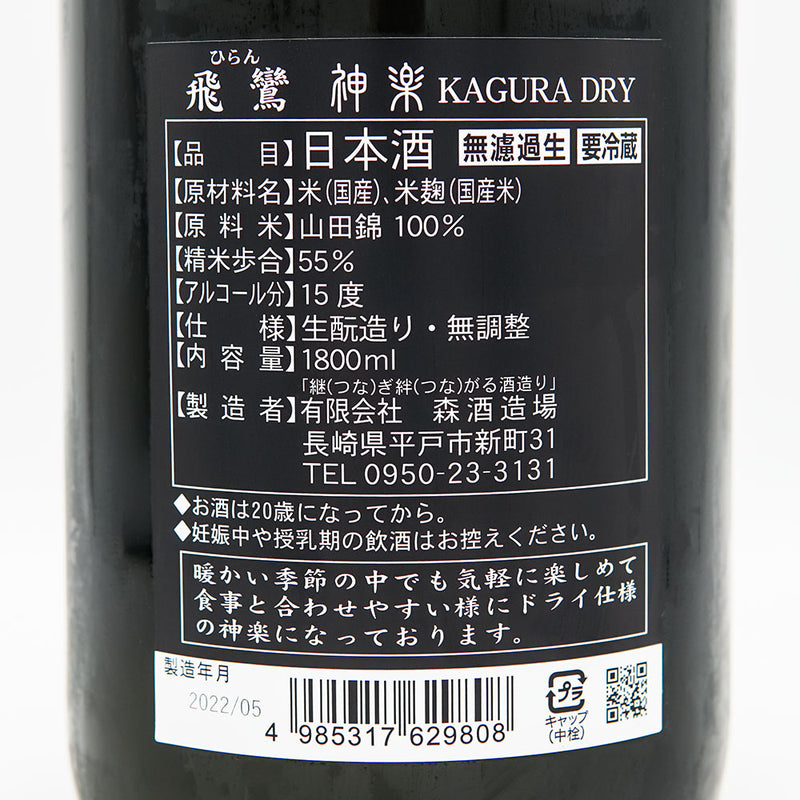 飛鸞(ひらん) 神楽 KAGURA DRY 720ml/1800ml【クール便推奨】
