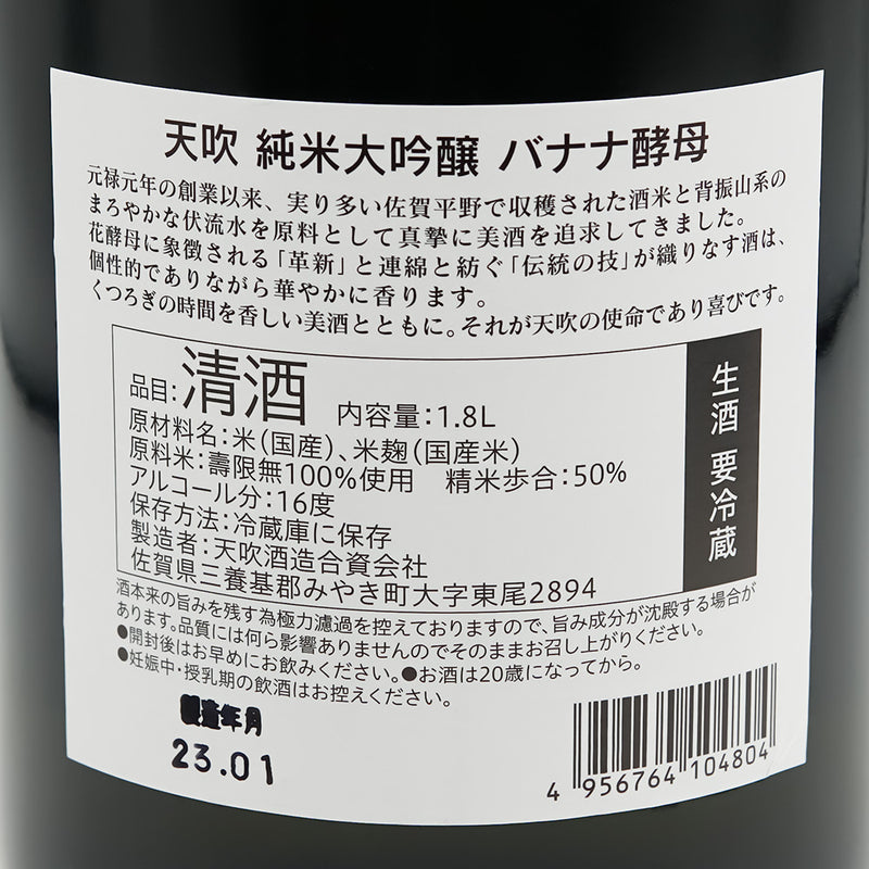 天吹(あまぶき) 純米大吟醸 バナナ酵母の裏ラベル