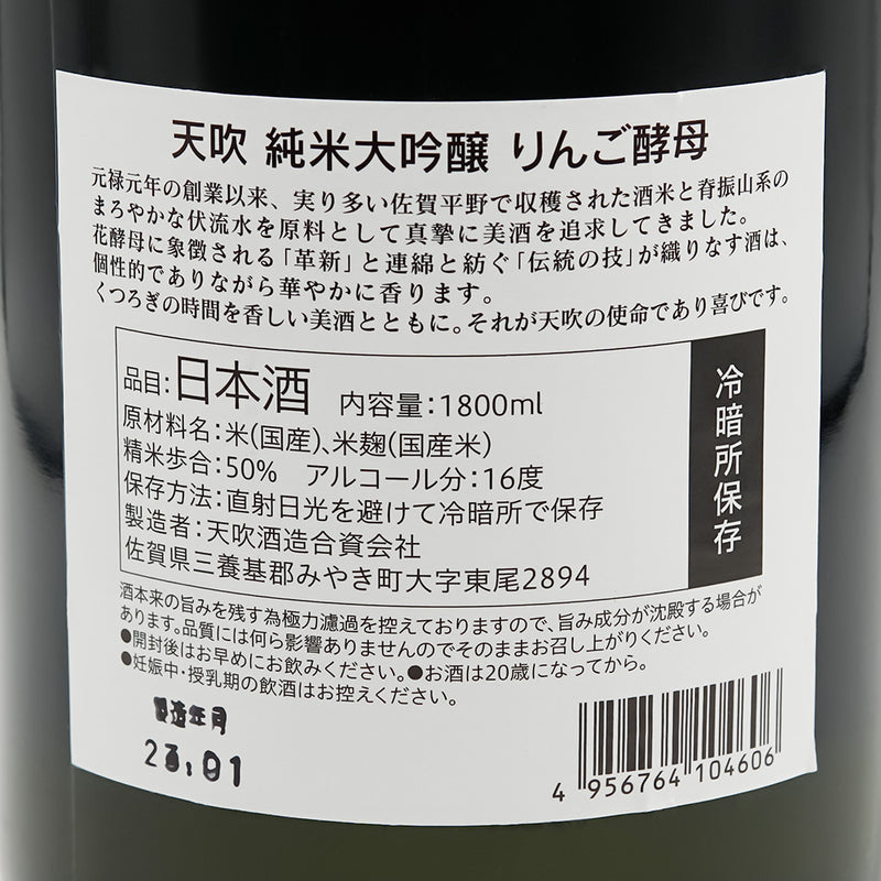 天吹(あまぶき) 純米大吟醸 りんご酵母の裏ラベル