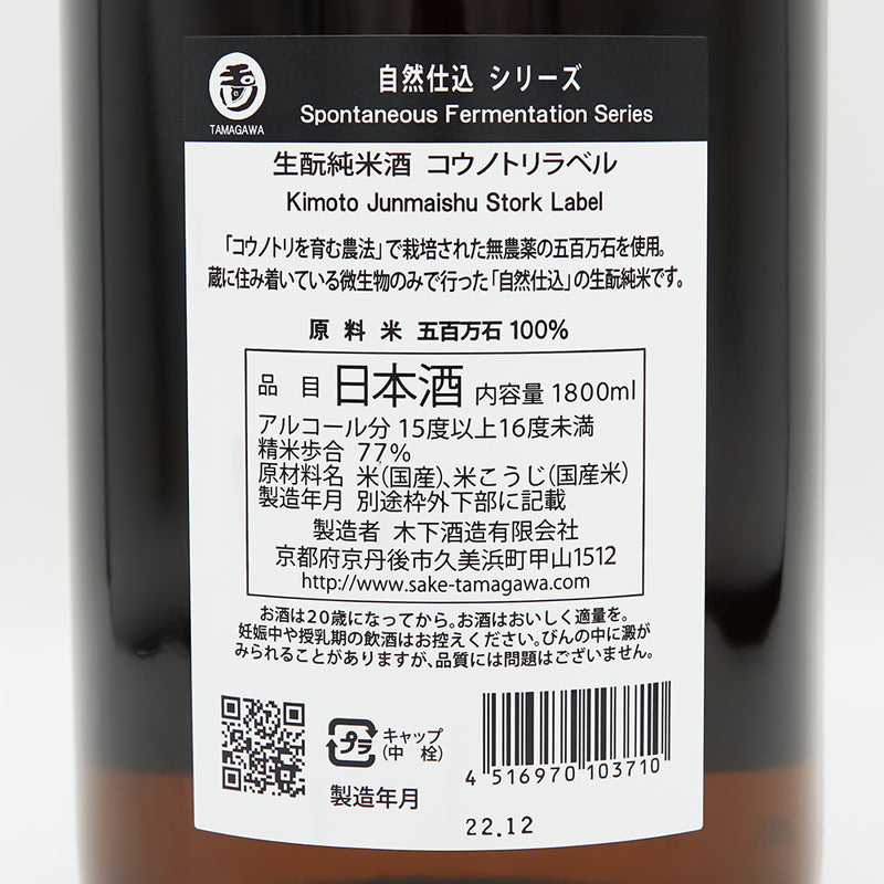 玉川(たまがわ) 自然仕込 生酛純米 コウノトリラベルの裏ラベル