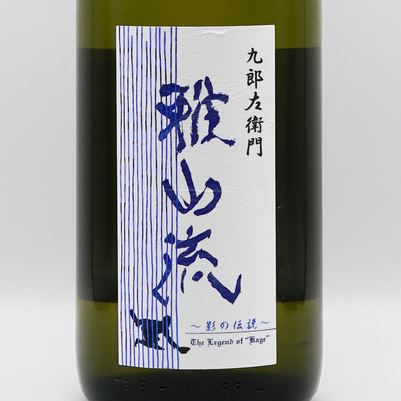 雅山流(がさんりゅう) 影の伝説 無濾過純米原酒 山田錦 720ml/1800ml