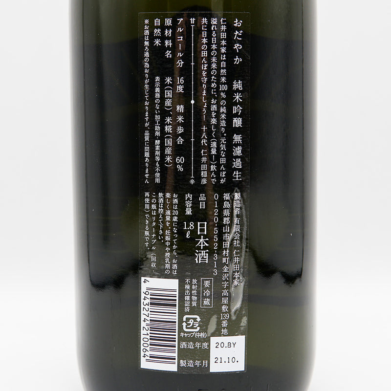 おだやか 純米吟醸 無濾過生 720ml/1800ml【クール便推奨】