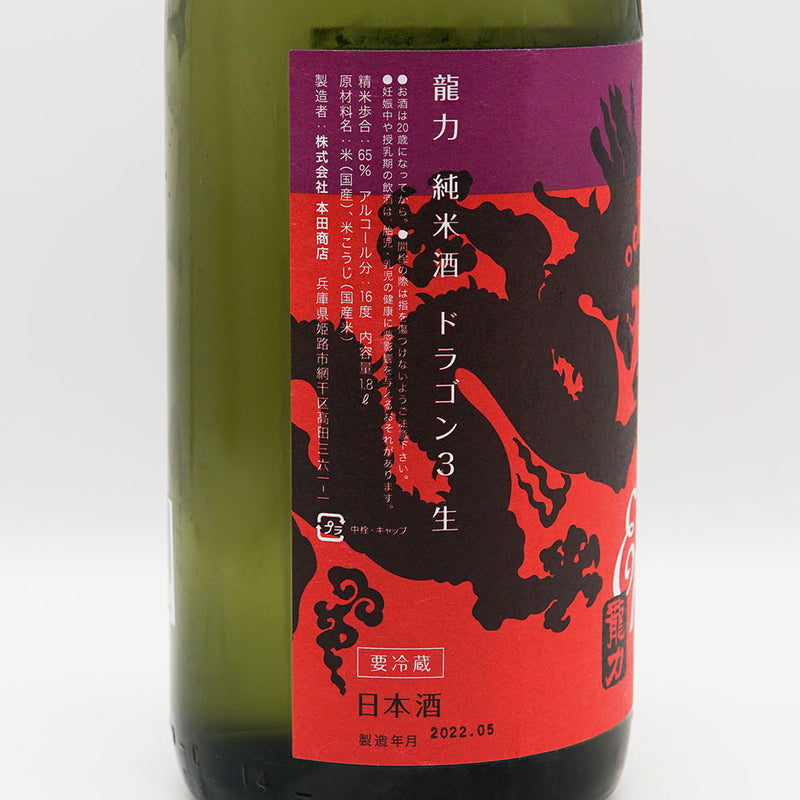龍力(たつりき) 純米酒 ドラゴン3 生酒 720ml/1800ml【クール便推奨】