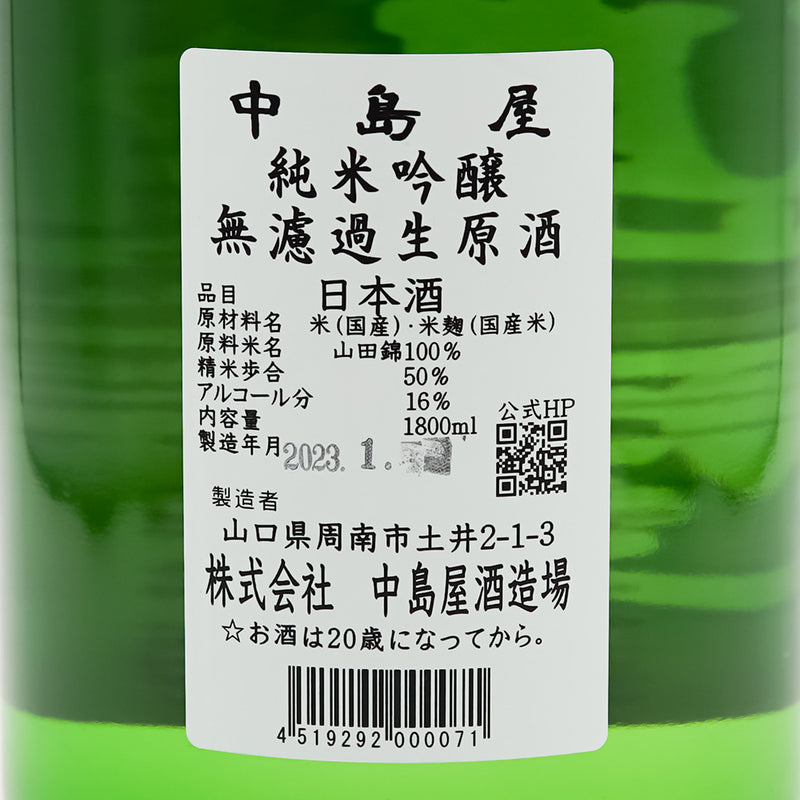 中島屋(なかしまや) 純米吟醸 無濾過生原酒の裏ラベル