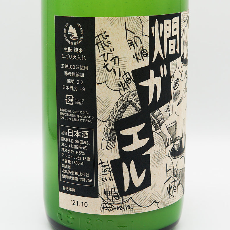 北島(きたじま) 燗ガエル 酵母無添加生酛純米 1800ml