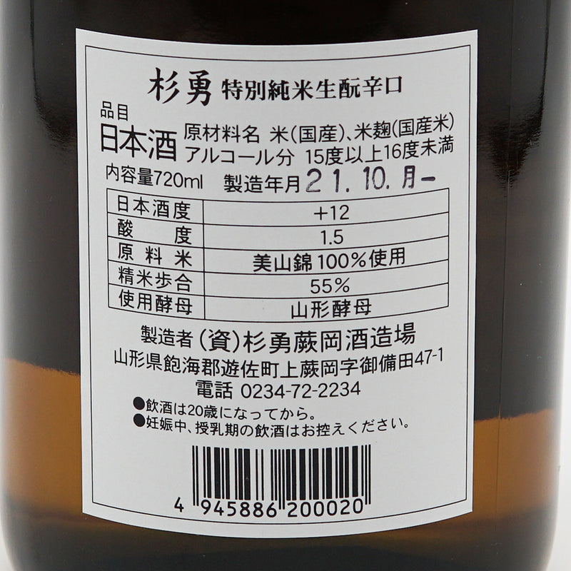 Sugi Isamu (Sugiisami) special pure rice raw moto dry 720ml