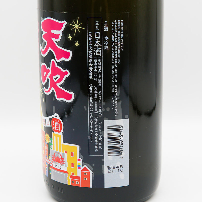 天吹(あまぶき) 夜に恋する 純米吟醸 生 720ml/1800ml【クール便推奨】