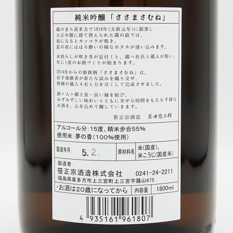 ささまさむね 純米吟醸 夢の香の裏ラベル