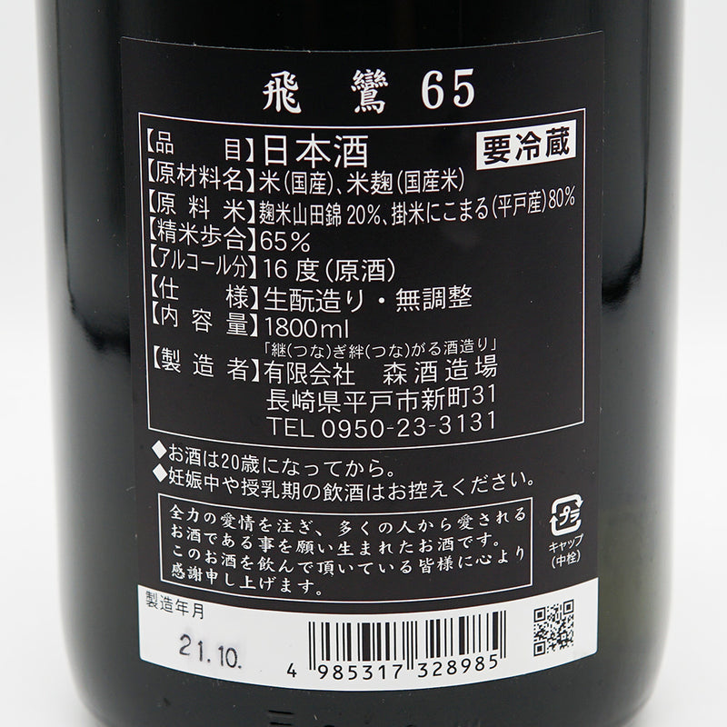 飛鸞(ひらん) 生酛 65 720ml/1800ml
