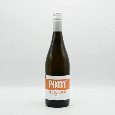 PONY(ポニー) オランジェ甲州 2022の全体像