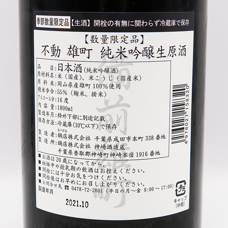 不動(ふどう) 純米吟醸 生原酒 備前雄町 720ml/1800ml【クール便推奨】