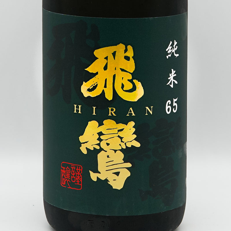 飛鸞(ひらん) 純米65 720ml/1800ml