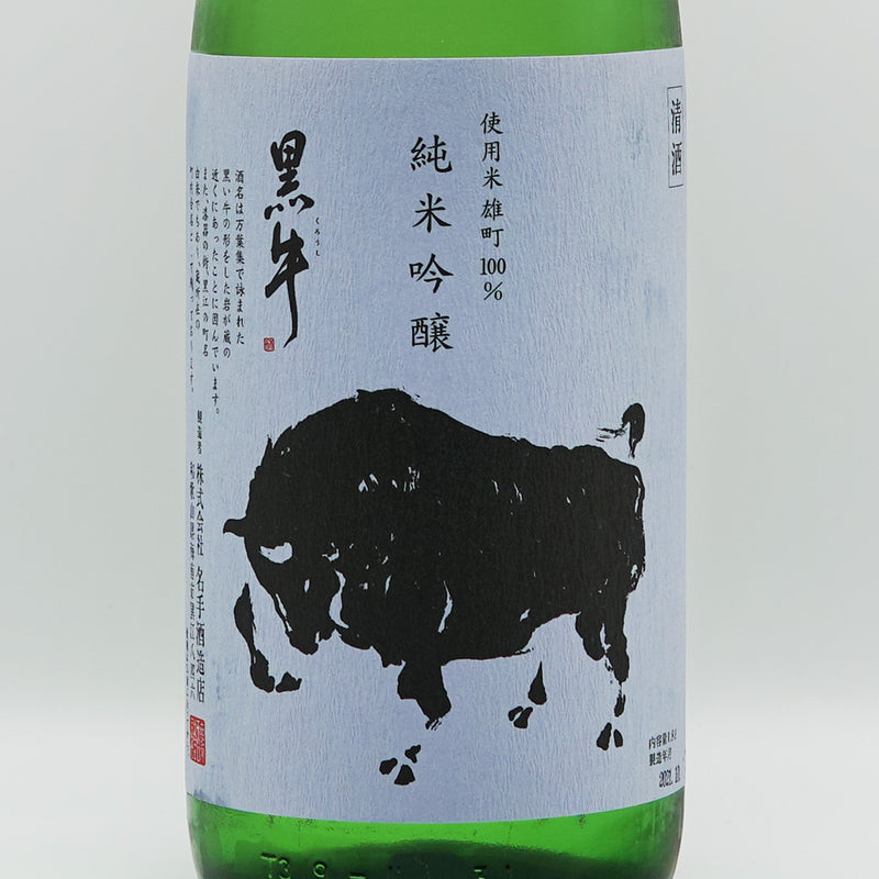 黒牛(くろうし) 純米吟醸 全量雄町 生原酒 1800ml【クール便推奨】