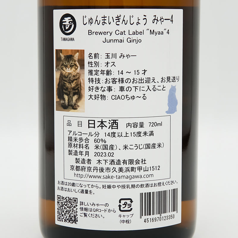 玉川(たまがわ) じゅんまいぎんじょう みゃー4の裏ラベル