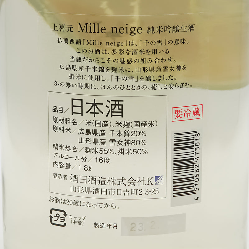 上喜元(じょうきげん) Mille neige 純米吟醸生酒の裏ラベル