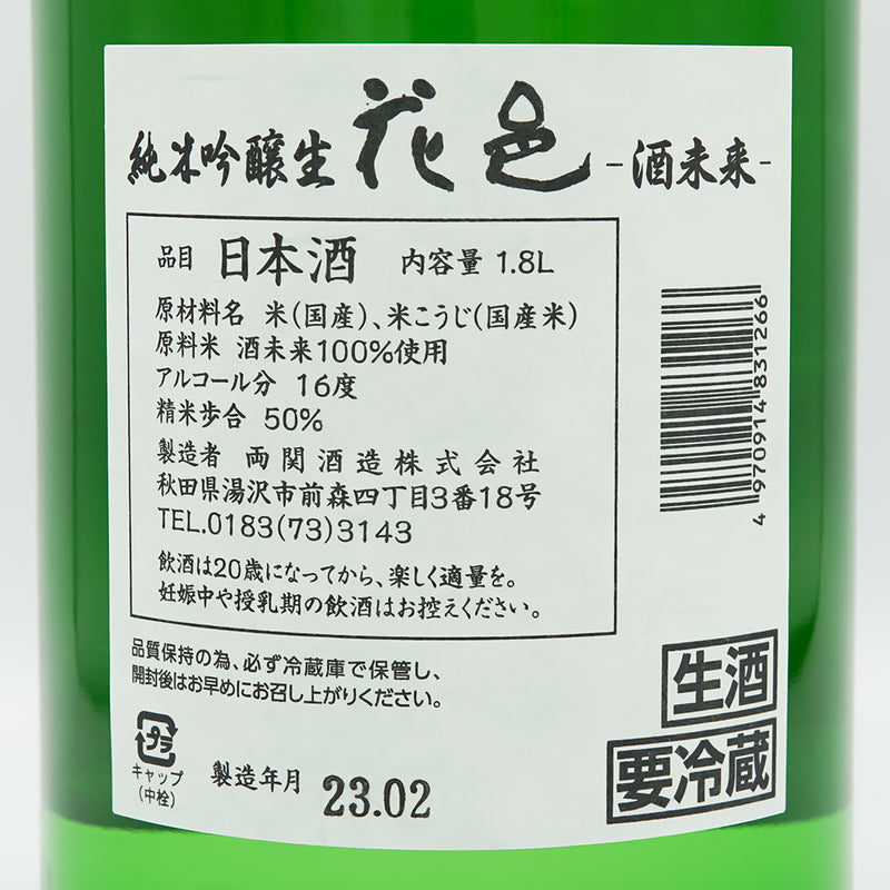 花邑(はなむら) 純米吟醸 酒未来 生酒の裏ラベル
