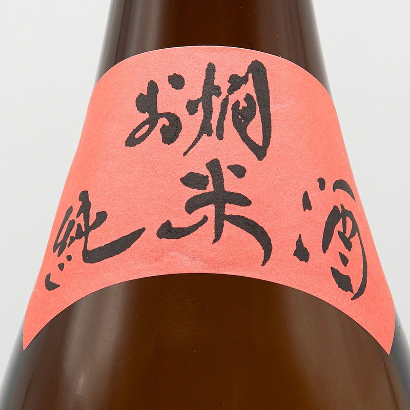 上喜元(じょうきげん) お燗純米 山田錦100% 1800ml