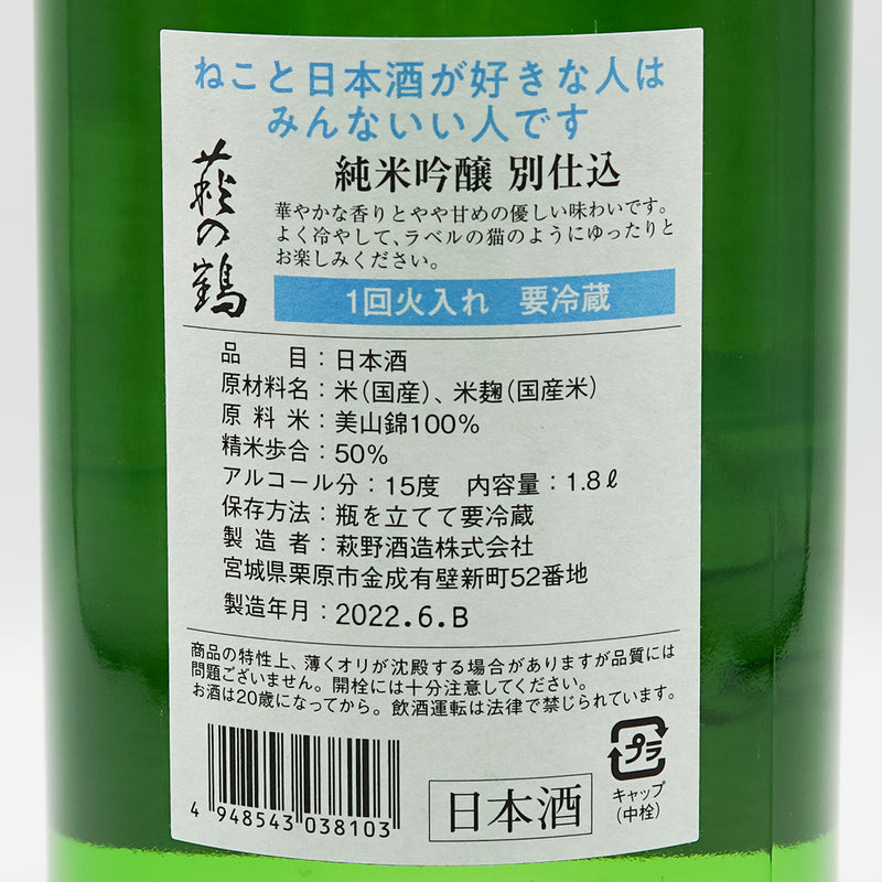 Hagi no Tsuru Junmai Ginjo Separately Prepared Midsummer Cat Label 720ml/1800ml