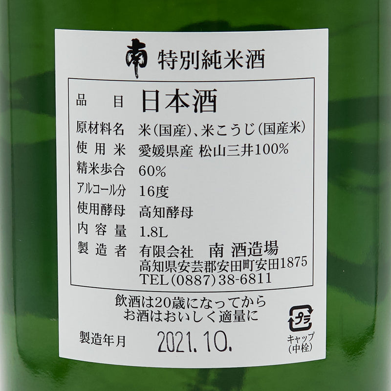 南(みなみ) 特別純米 720ml/1800ml