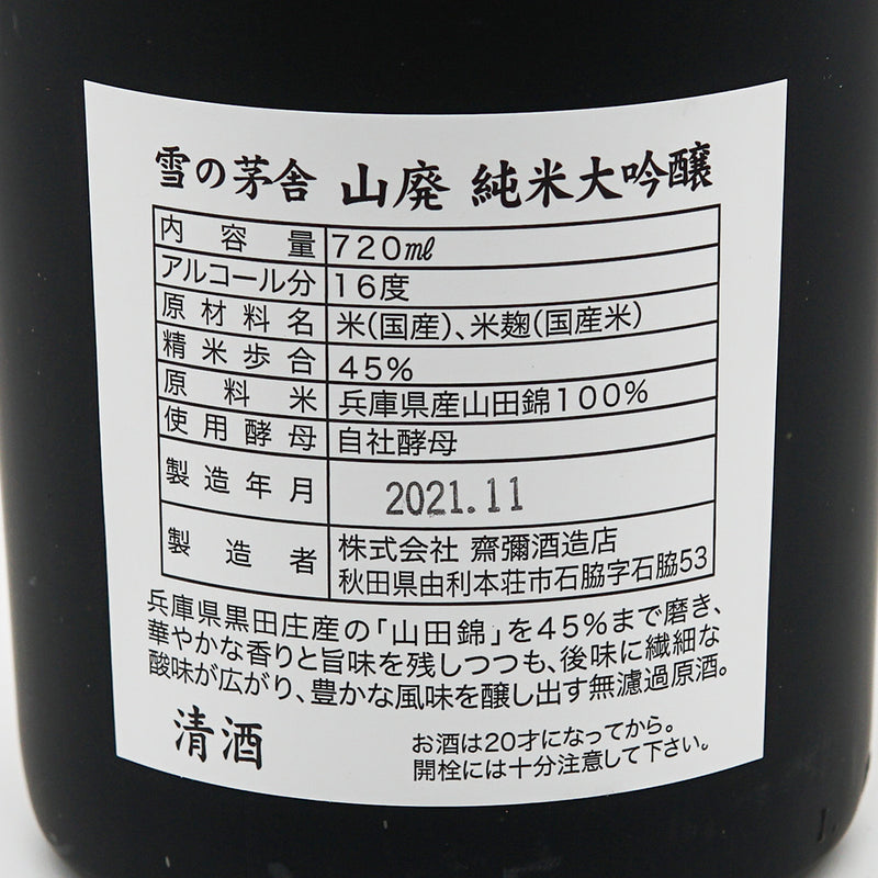 【専用箱付き】雪の茅舎(ゆきのぼうしゃ) 山廃 純米大吟醸 720ml