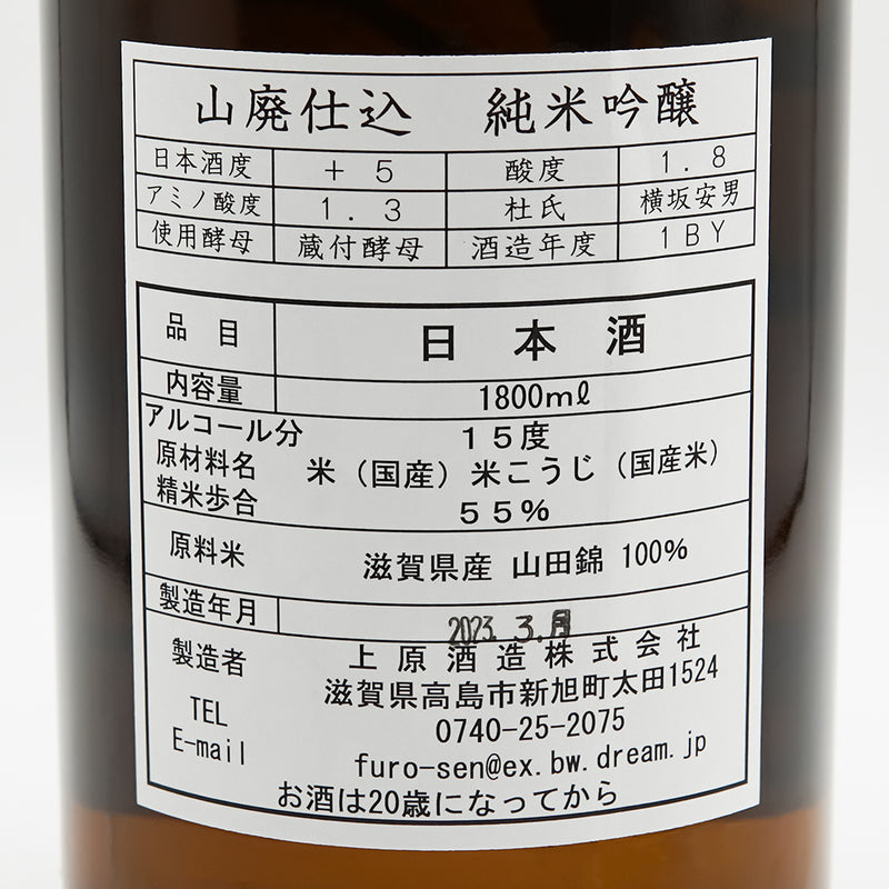 不老泉(ふろうせん) 山廃仕込 純米吟醸の裏ラベル