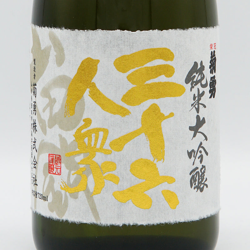 三十六人衆(さんじゅうろくにんしゅう) 純米大吟醸 山田錦40％精米 720ml