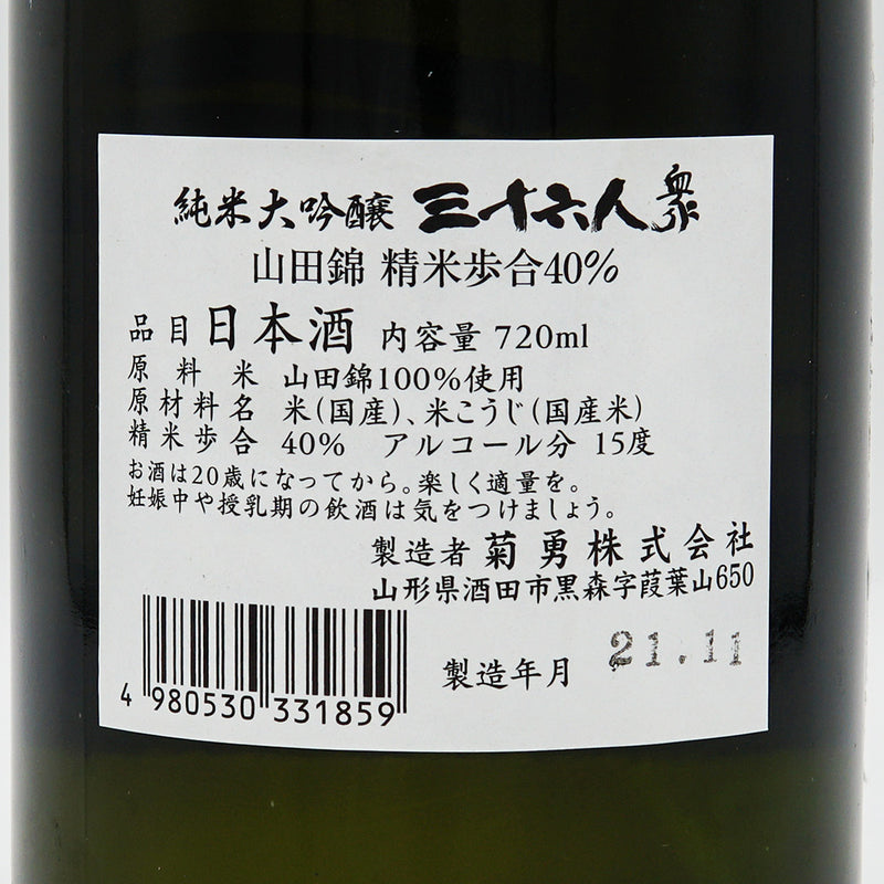 三十六人衆(さんじゅうろくにんしゅう) 純米大吟醸 山田錦40％精米 720ml