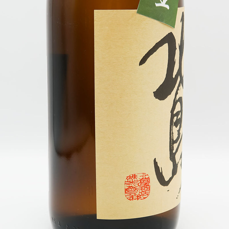 北島(きたじま) 雄町 生酛 純米 無濾過生原酒 720ml/1800ml【クール便推奨】