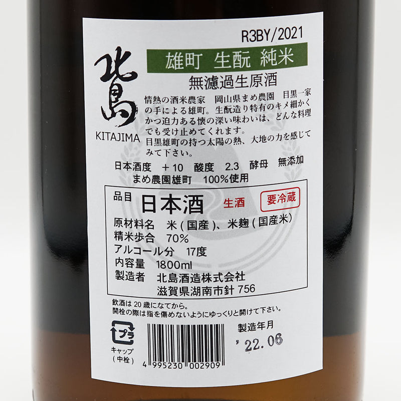 北島(きたじま) 雄町 生酛 純米 無濾過生原酒 720ml/1800ml【クール便推奨】