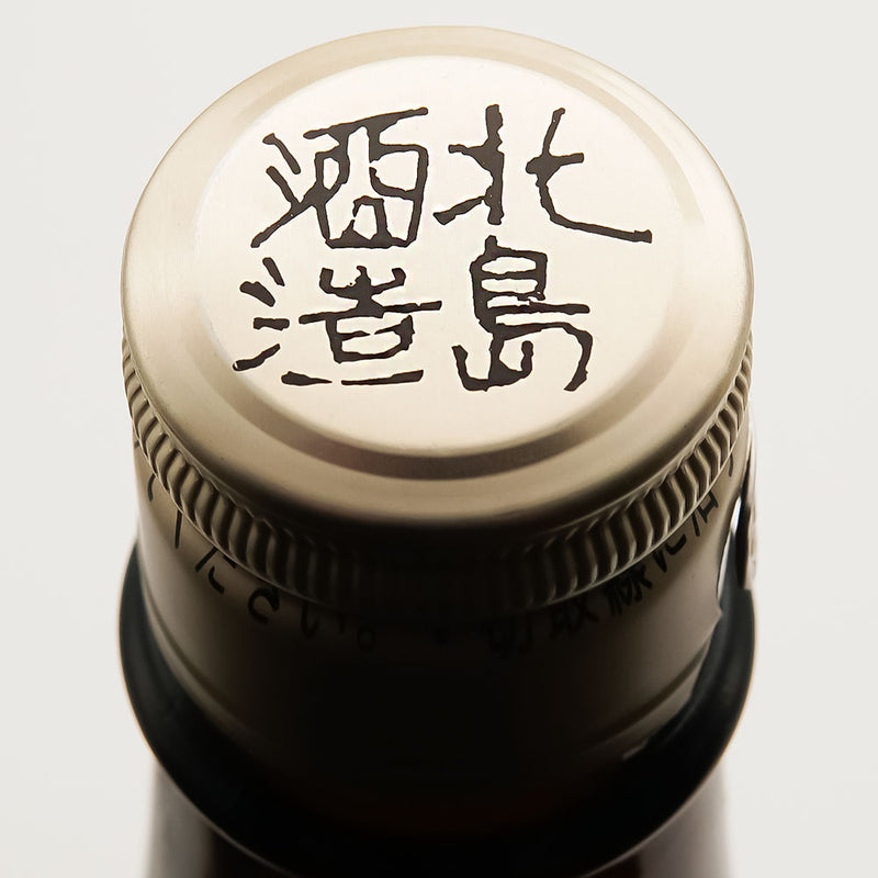 北島(きたじま) 雄町 生酛 純米 無濾過生原酒 720ml/1800ml【クール便推奨】