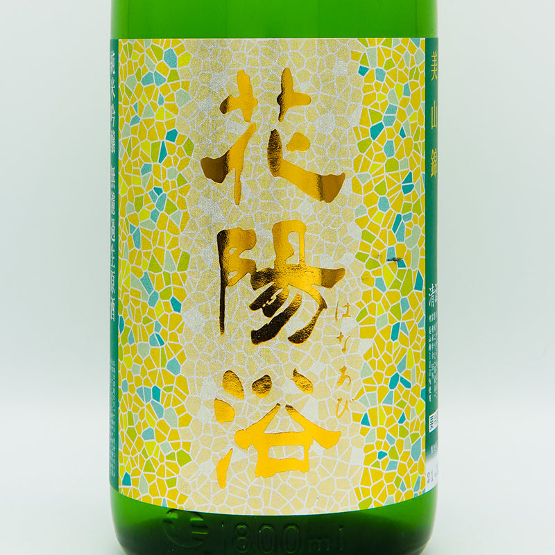 花陽浴(はなあび) 純米吟醸 美山錦 無濾過生原酒 1800ml【クール便推奨】