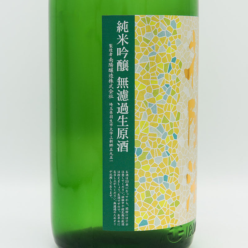 花陽浴(はなあび) 純米吟醸 美山錦 無濾過生原酒 1800ml【クール便推奨】