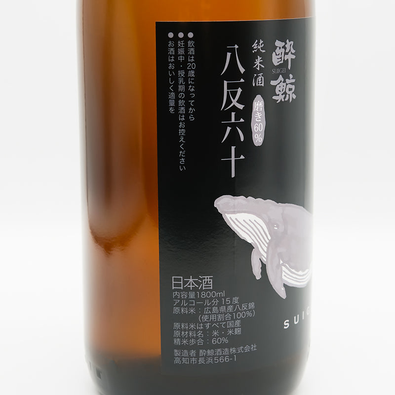 酔鯨(すいげい) 純米酒 八反錦60のラベル左側面