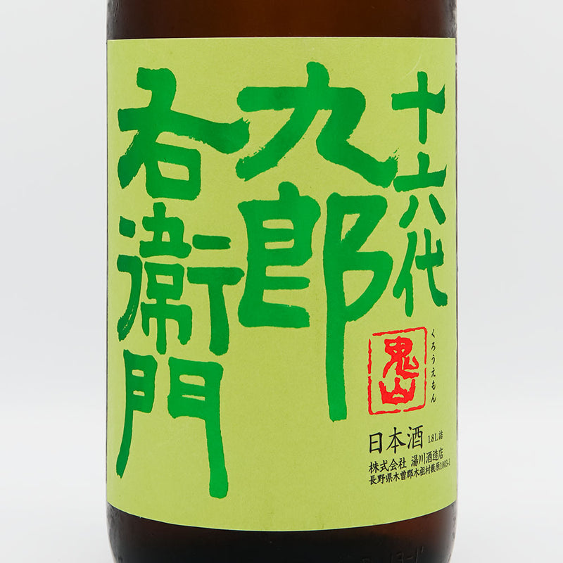 十六代九郎右衛門(じゅうろくだいくろうえもん) 生酛純米 金紋錦 生原酒 1800ml【クール便推奨】