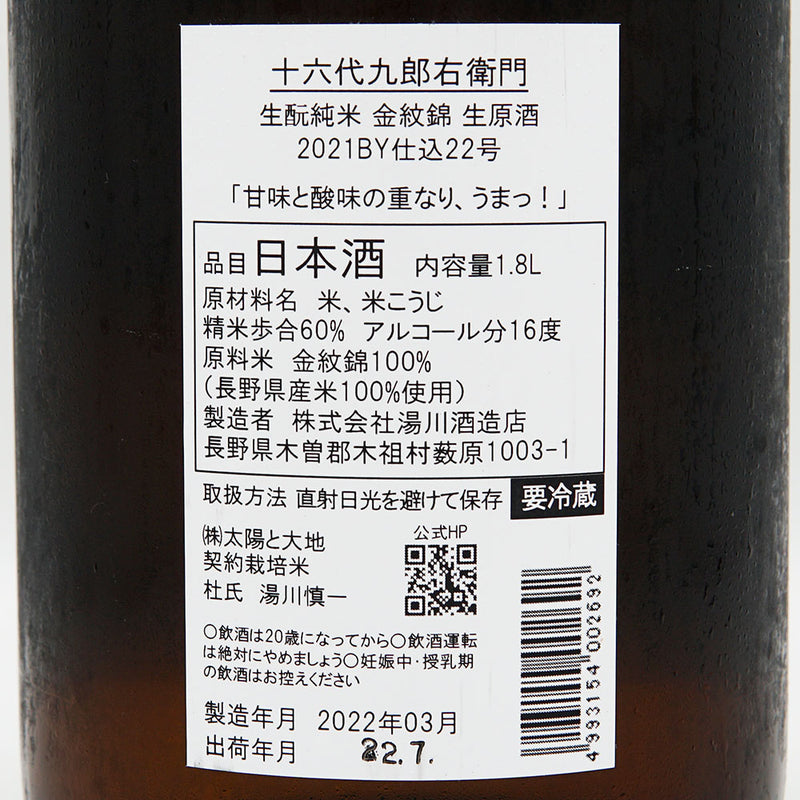 十六代九郎右衛門(じゅうろくだいくろうえもん) 生酛純米 金紋錦 生原酒 1800ml【クール便推奨】