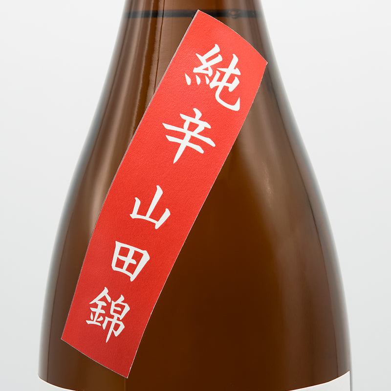 北島(きたじま) 純米 辛口 山田錦のサブラベル