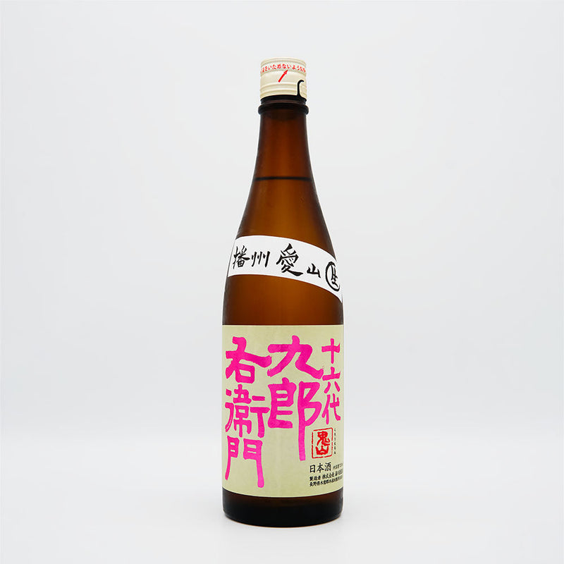 十六代九郎右衛門 純米吟醸 播州愛山 生原酒の四号瓶