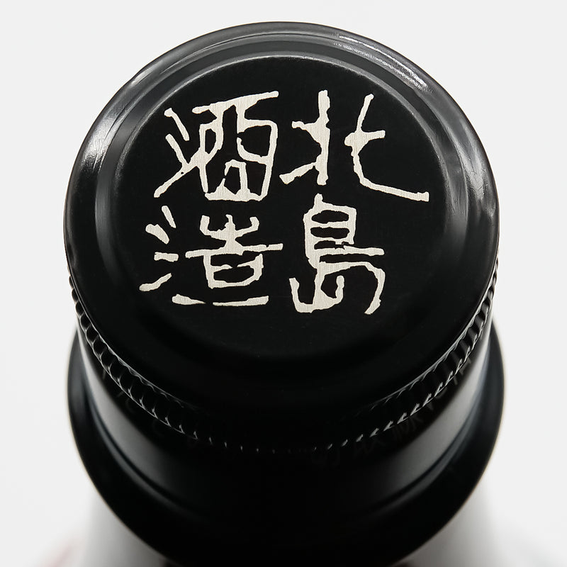 北島(きたじま) 純米 辛口 山田錦の上部