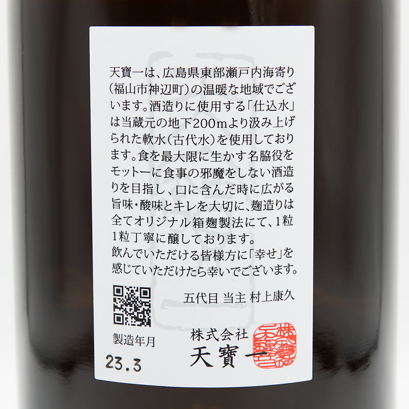 天寶一(てんぽういち) 攻め 純米大吟醸 八反錦 生酒の裏ラベル