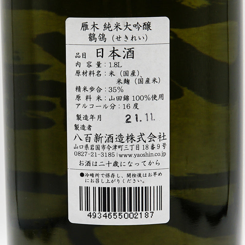 【化粧箱付き】雁木(がんぎ) 純米大吟醸 鶺鴒(せきれい) 720ml/1800ml