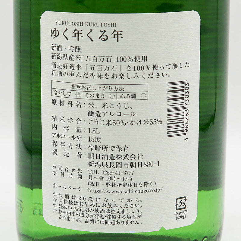 【専用箱付き】朝日山(あさひやま) ゆく年くる年 720ml/1800ml